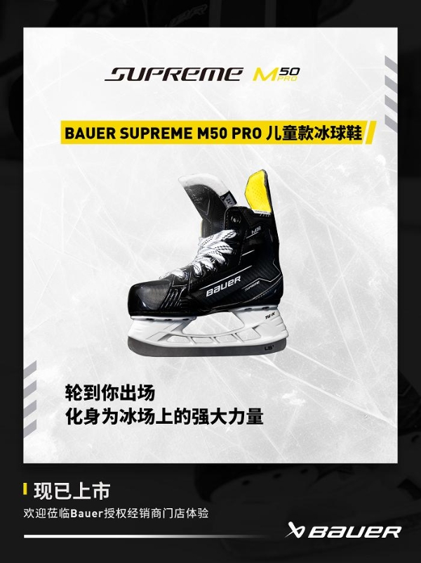 包尔BAUER SUPREME M50 PRO 系列冰球鞋 专为精英级的强劲滑冰者设计