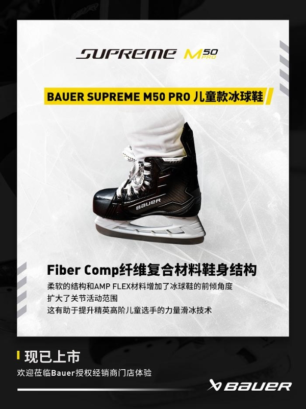 包尔BAUER SUPREME M50 PRO 系列冰球鞋 专为精英级的强劲滑冰者设计