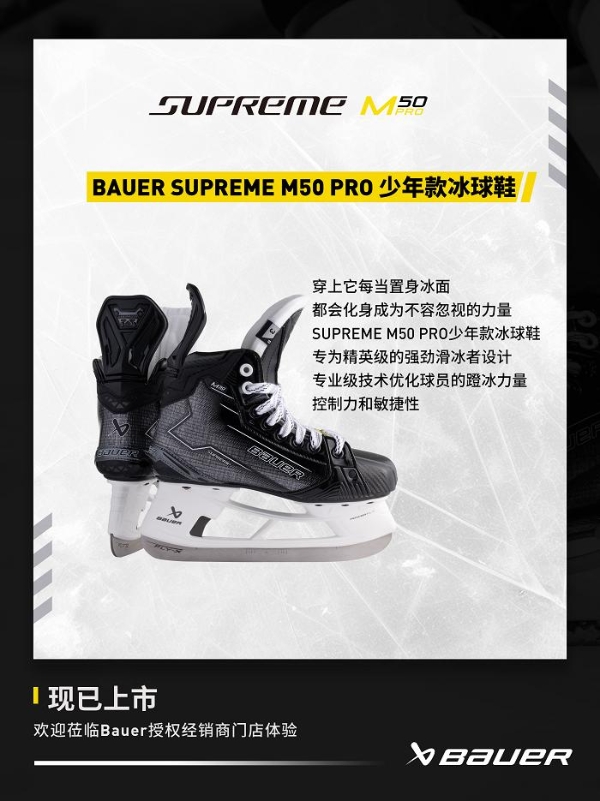 包尔BAUER SUPREME M50 PRO 系列冰球鞋 专为精英级的强劲滑冰者设计