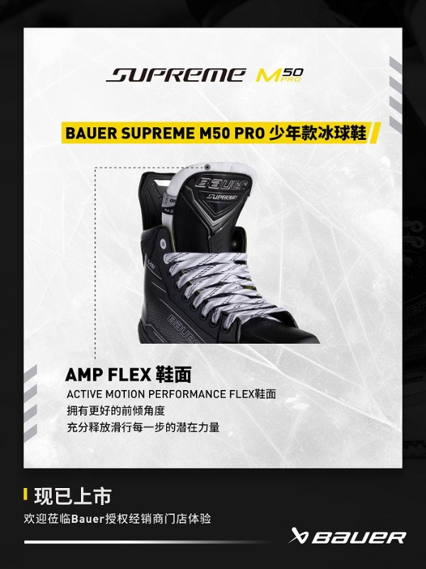 包尔BAUER SUPREME M50 PRO 系列冰球鞋 专为精英级的强劲滑冰者设计