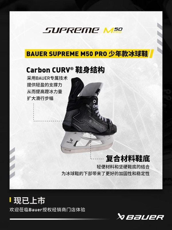 包尔BAUER SUPREME M50 PRO 系列冰球鞋 专为精英级的强劲滑冰者设计