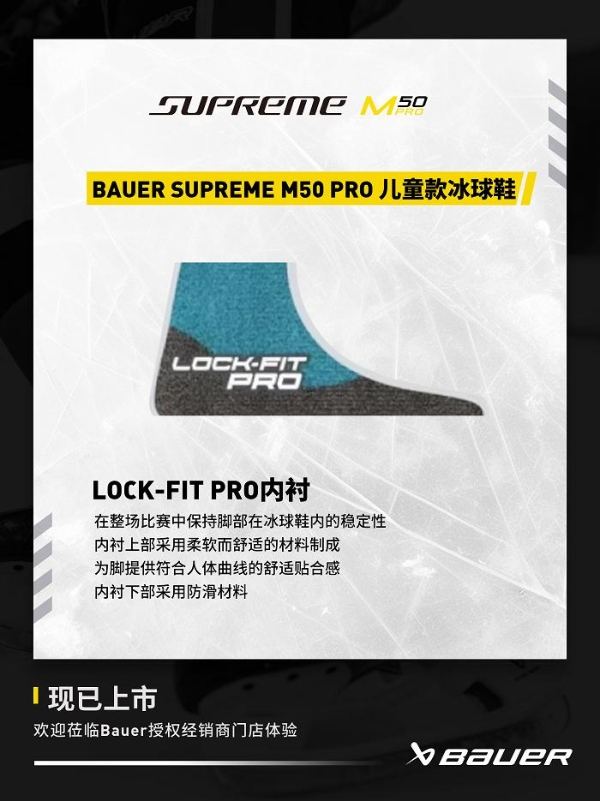 包尔BAUER SUPREME M50 PRO 系列冰球鞋 专为精英级的强劲滑冰者设计