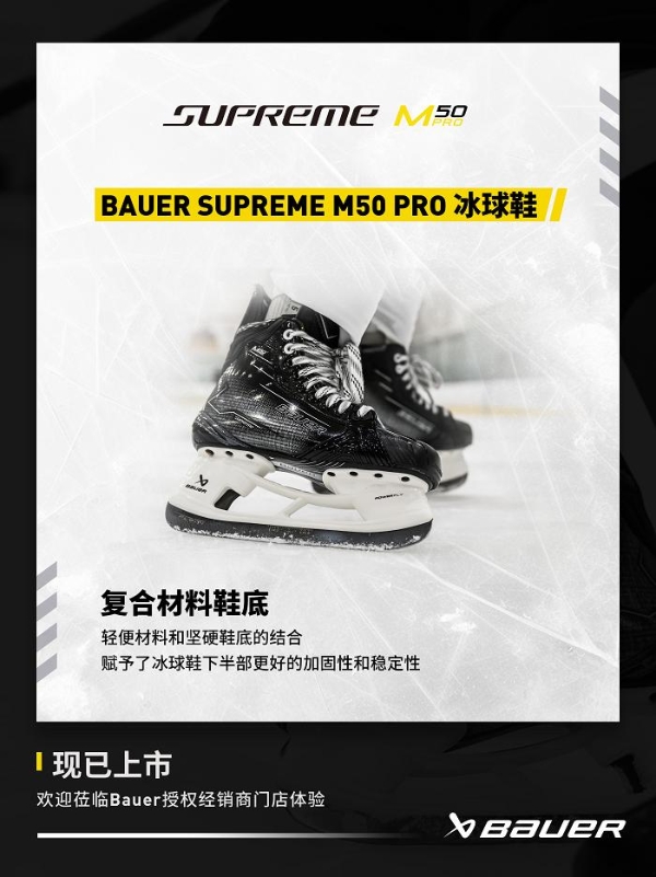 包尔BAUER SUPREME M50 PRO 系列冰球鞋 专为精英级的强劲滑冰者设计