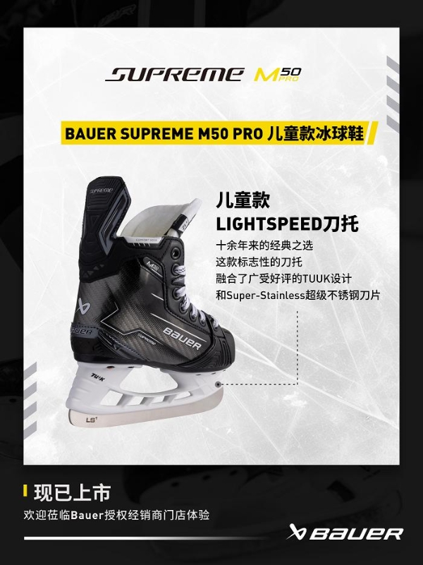 包尔BAUER SUPREME M50 PRO 系列冰球鞋 专为精英级的强劲滑冰者设计