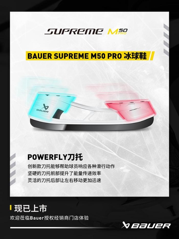 包尔BAUER SUPREME M50 PRO 系列冰球鞋 专为精英级的强劲滑冰者设计