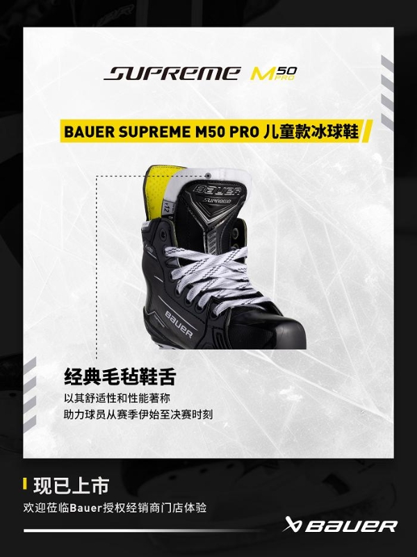 包尔BAUER SUPREME M50 PRO 系列冰球鞋 专为精英级的强劲滑冰者设计