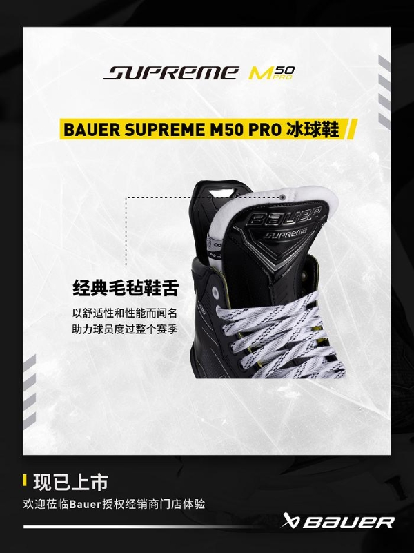 包尔BAUER SUPREME M50 PRO 系列冰球鞋 专为精英级的强劲滑冰者设计