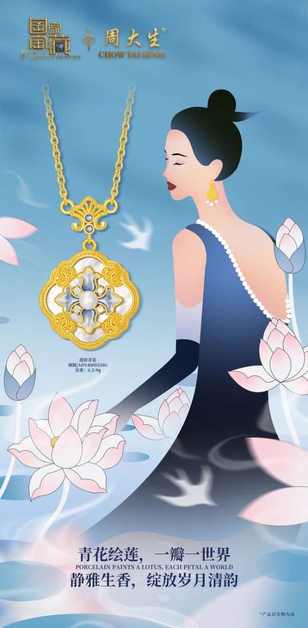 青花如金，璀璨夺目，周大生国家宝藏系列新品尽显人间至美