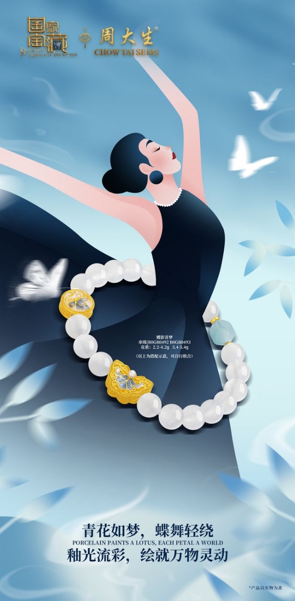 青花如金，璀璨夺目，周大生国家宝藏系列新品尽显人间至美