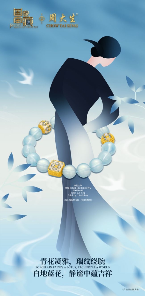 青花如金，璀璨夺目，周大生国家宝藏系列新品尽显人间至美