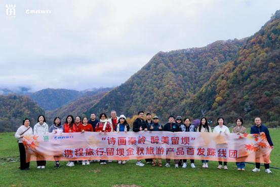  相聚秦岭秘境，携程旅行留坝金秋旅游产品首发踩线团打卡红叶盛宴