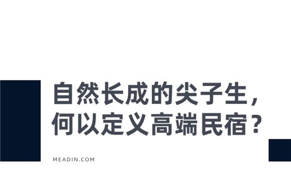  民宿高端化：听起来很酷，但怎么赚钱呢？