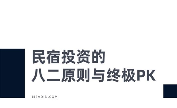  民宿高端化：听起来很酷，但怎么赚钱呢？