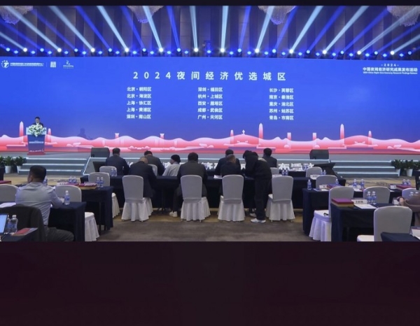 2024中国夜间经济研究成果发布活动在深举办