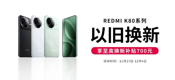  REDMI K80系列正式发布，闪回科技助力换新服务