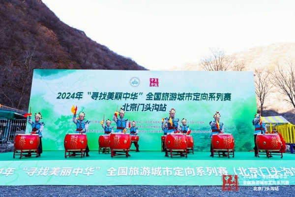  2024年“寻找美丽中华”全国旅游城市定向系列赛（北京门头沟站）