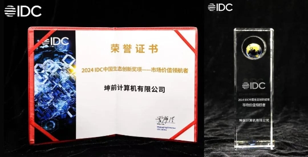  坤前计算机荣获“2024 IDC中国生态创新奖项”——市场价值领航者