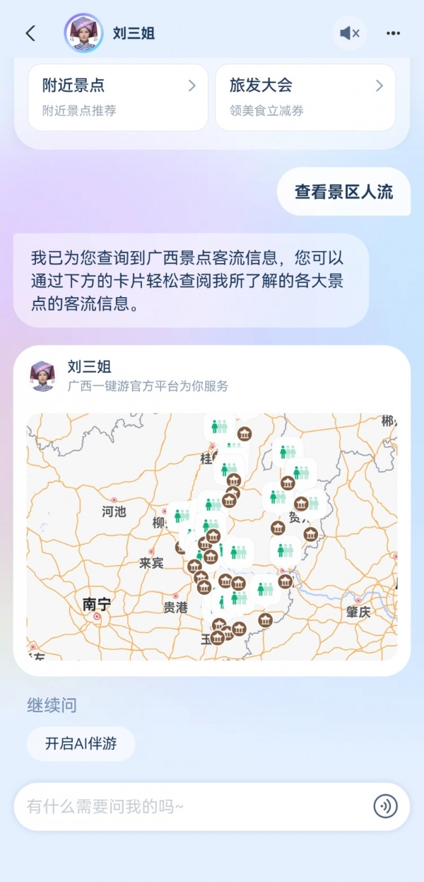  AI文旅生态再增新成员！广西旅发集团联合支付宝推出首个省级AI文旅智能体“刘三姐”