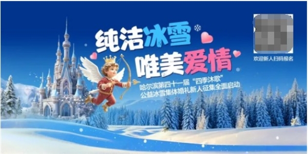 梦幻冰雪季，情定哈尔滨！哈尔滨第四十一届公益冰雪集体婚礼邀你来报名