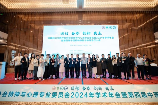 伟思医疗助力 2024非公立医疗机构协会学术年会，共筑精神心理新篇章