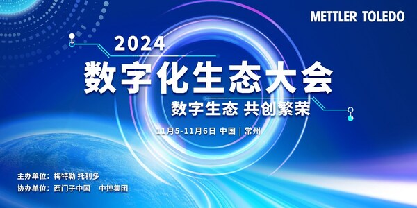  梅特勒托利多"数字化生态大会"落幕 产学专家共话数字化浪潮机遇