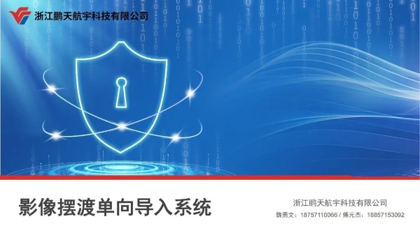  【集团简讯】飞云集团投资的网络安全隔离与信息交换产品“影像摆渡单向导入系统”即将量产面市