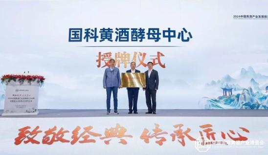 2024中国黄酒产业发展振兴大会暨古越龙山沈永和360周年大会隆重召开