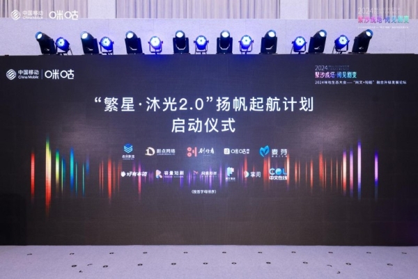 加快内容精品化进程，中国移动咪咕“繁星·沐光”2.0扬帆起航计划发布