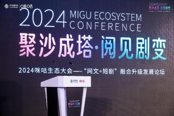 加快内容精品化进程，中国移动咪咕“繁星·沐光”2.0扬帆起航计划发布