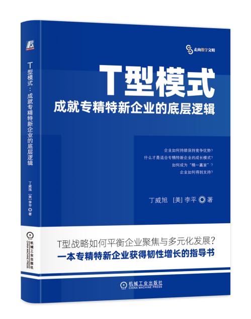 T型模式——中小企业韧性增长的新思路 暨《T型模式》新书发布会成功举办 