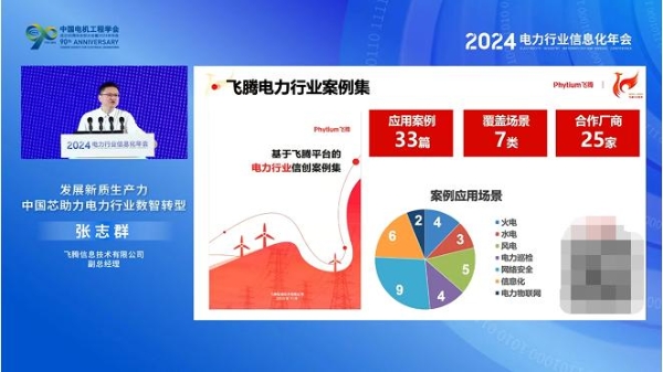 聚焦电力行业数智转型，飞腾闪耀2024电力信息化年会