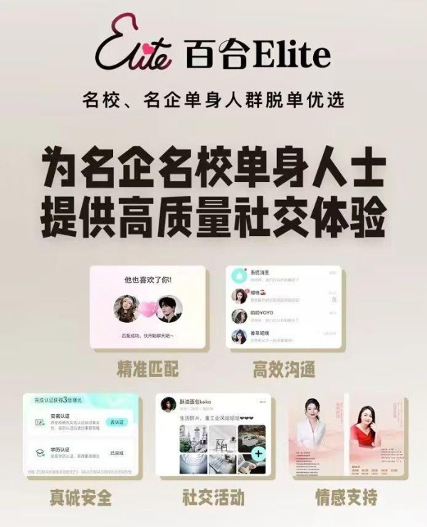 携手开启婚恋社交新篇章 “百合Elite”正式上线脉脉平台