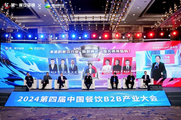 “破卷·聚变”——第四届中国餐饮B2B产业大会顺利举行！