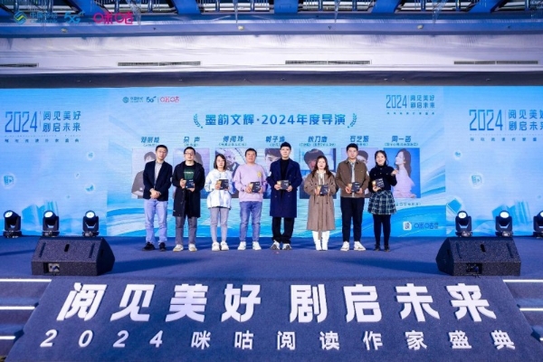  2024阅见美好剧启未来咪咕阅读作家盛典圆满落幕，点亮文学创作星空