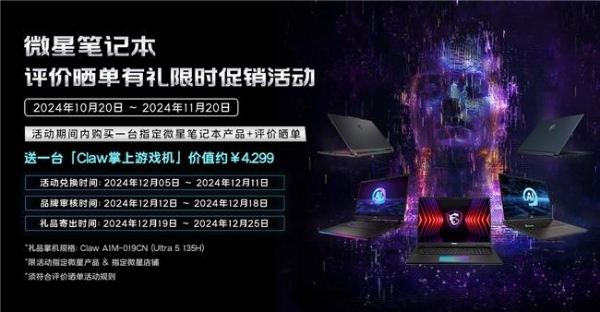  买游戏本送价值4299元Claw掌机！微星商城双11大促狂欢热卖中