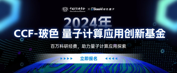 量子计算专项基金启动申报丨2024 CCF-玻色 量子计算应用创新基金