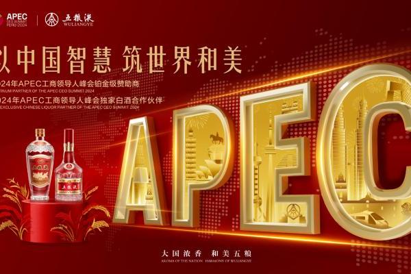  六载结缘APEC 五粮液“香”遇“南美明珠”