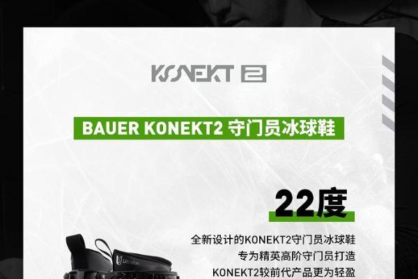 包尔BAUER KONEKT2 守门员冰鞋 22度前倾角度助力球员