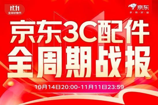 京东11.11低价好货让利消费者：3C配件品类让利商品件数超1300万件