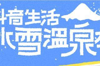 「抖音生活冰雪温泉季」：抢最高99元早鸟券、抽0.01元万份滑雪温泉票速来！