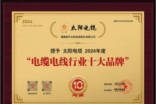 2024电缆电线行业十大品牌揭晓，太阳电缆荣耀上榜