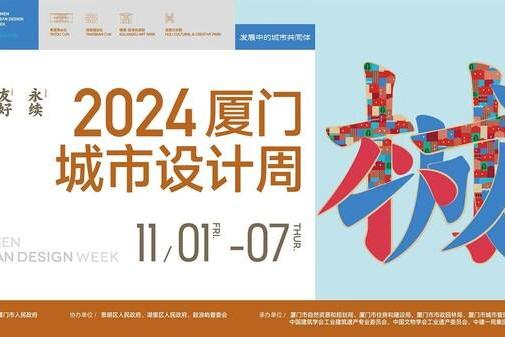 2024厦门城市设计周新闻发布会成功举办 