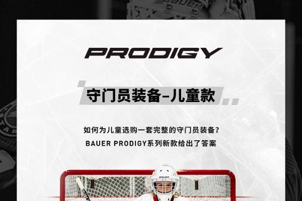 包尔BAUER PRODIGY守门员装备儿童款上新