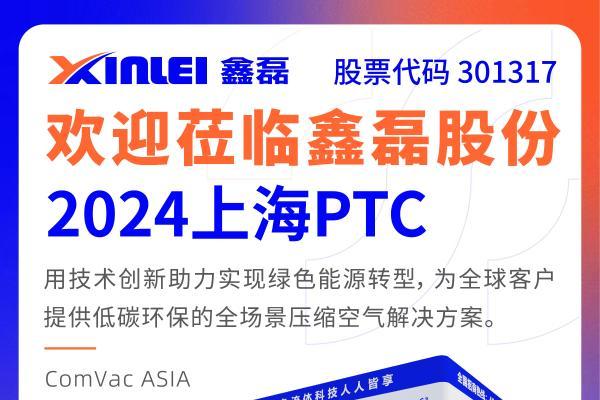 展会预告丨2024上海PTC，鑫磊再掀热潮！全“鑫”看展秘籍请查收！