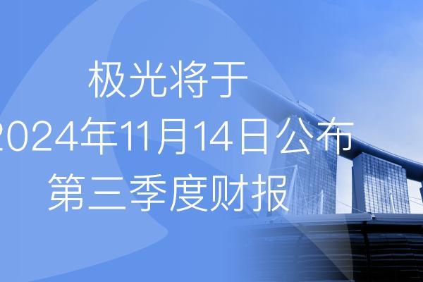 极光将于2024年11月14日公布2024年第三季度财报