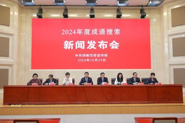  2024年度成语搜索"新闻发布会在邯郸举行