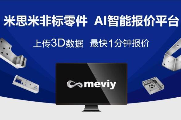 最快一天发货！米思米meviy 助力企业降本增效