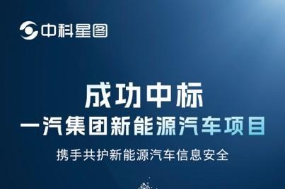 中科星图成功中标一汽集团项目！携手共护新能源汽车信息安全！