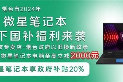 国补至高立减2000元！烟台微星专卖店线下购机也超实惠！