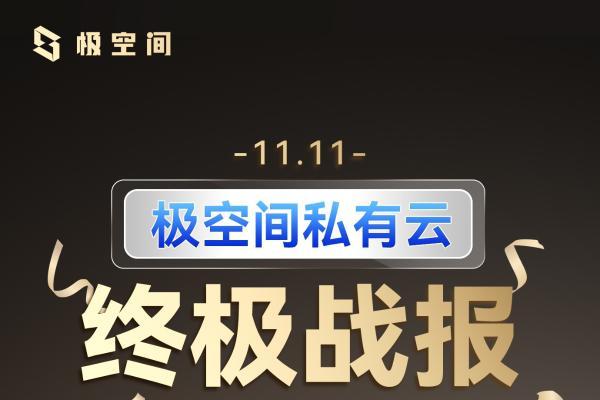 11.11超燃终极战报出炉：极空间私有云斩获多项冠军